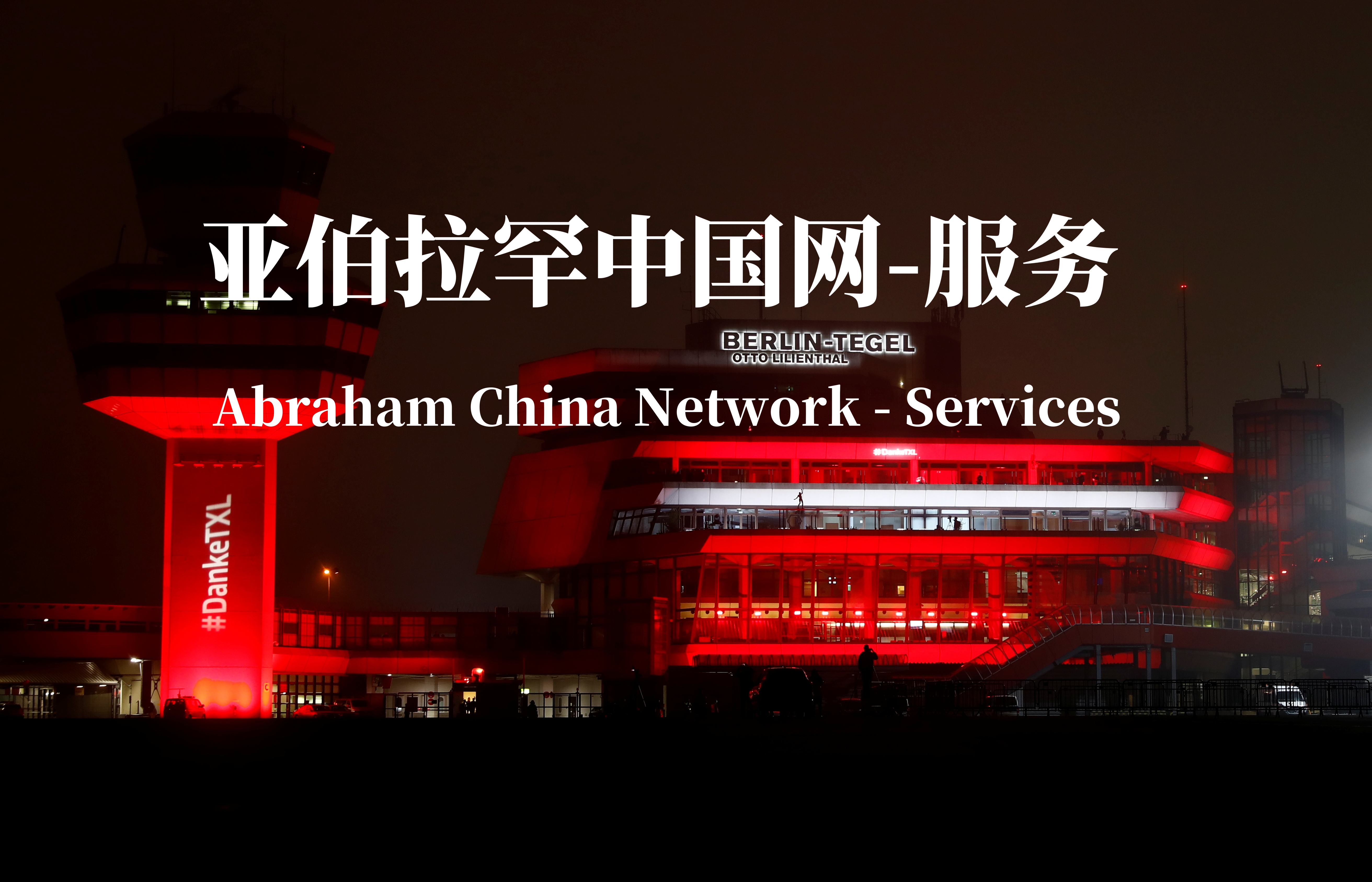 亚伯拉罕服务