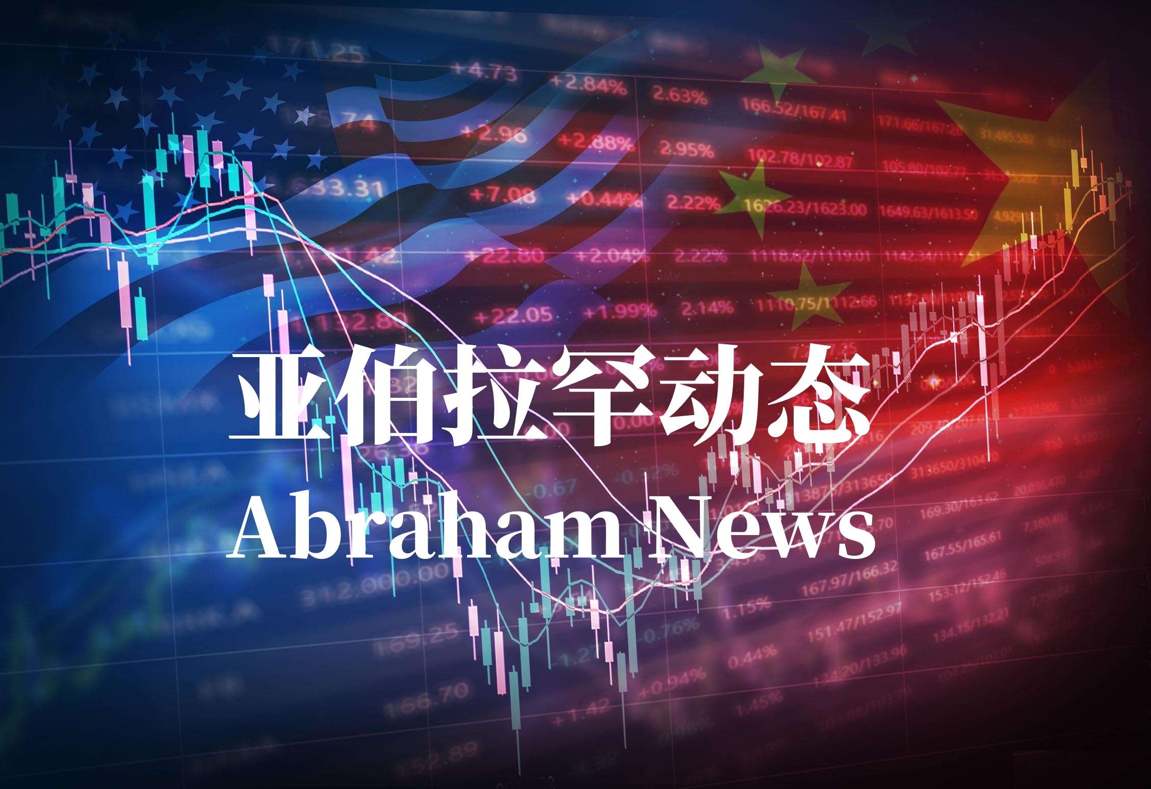 亚伯拉罕动态