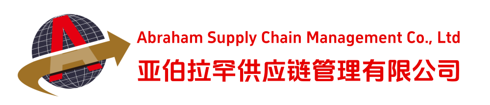 亚伯拉罕供应链管理（苏州）有限公司官方网站
