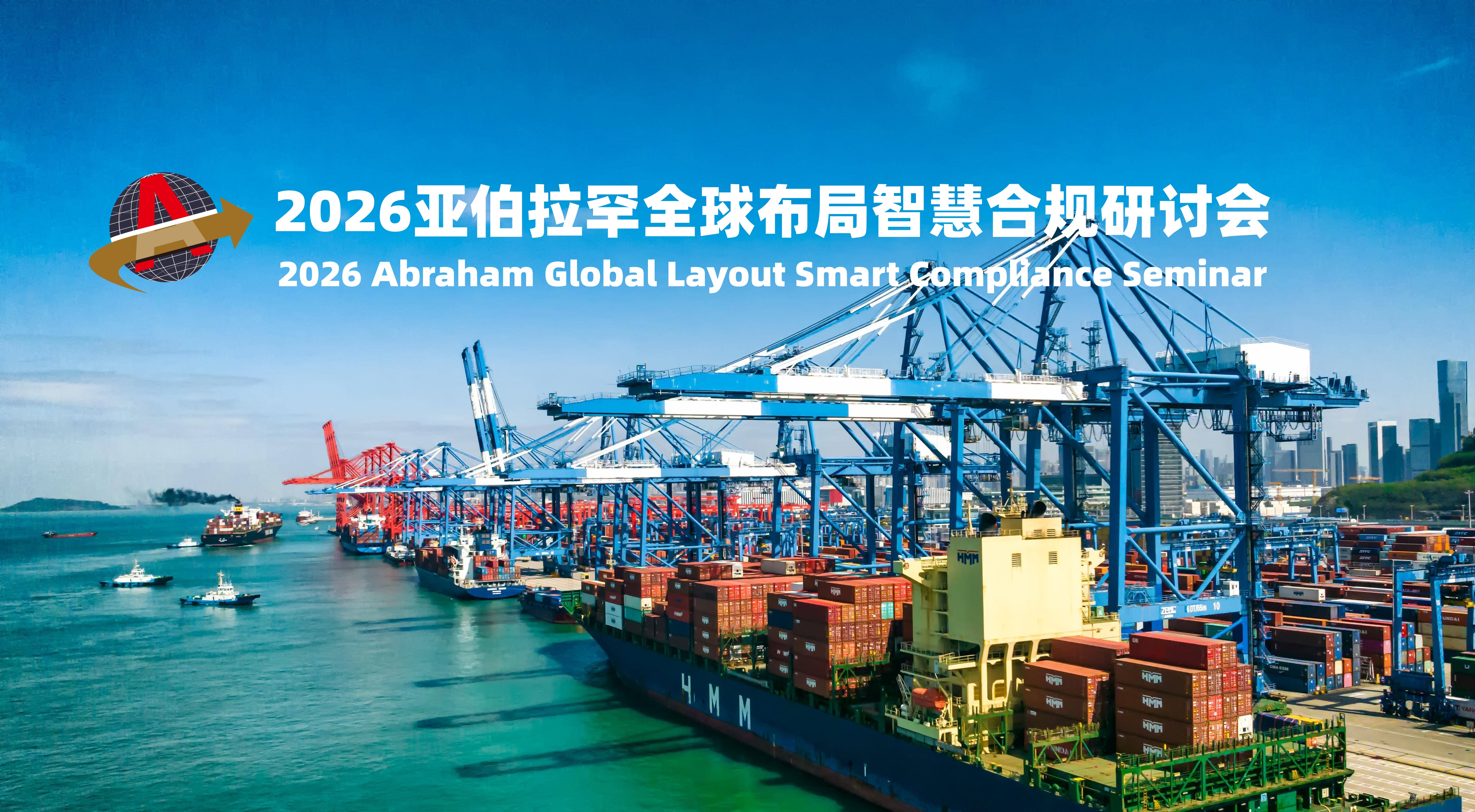 2026亚伯拉罕全球布局智慧合规研讨会