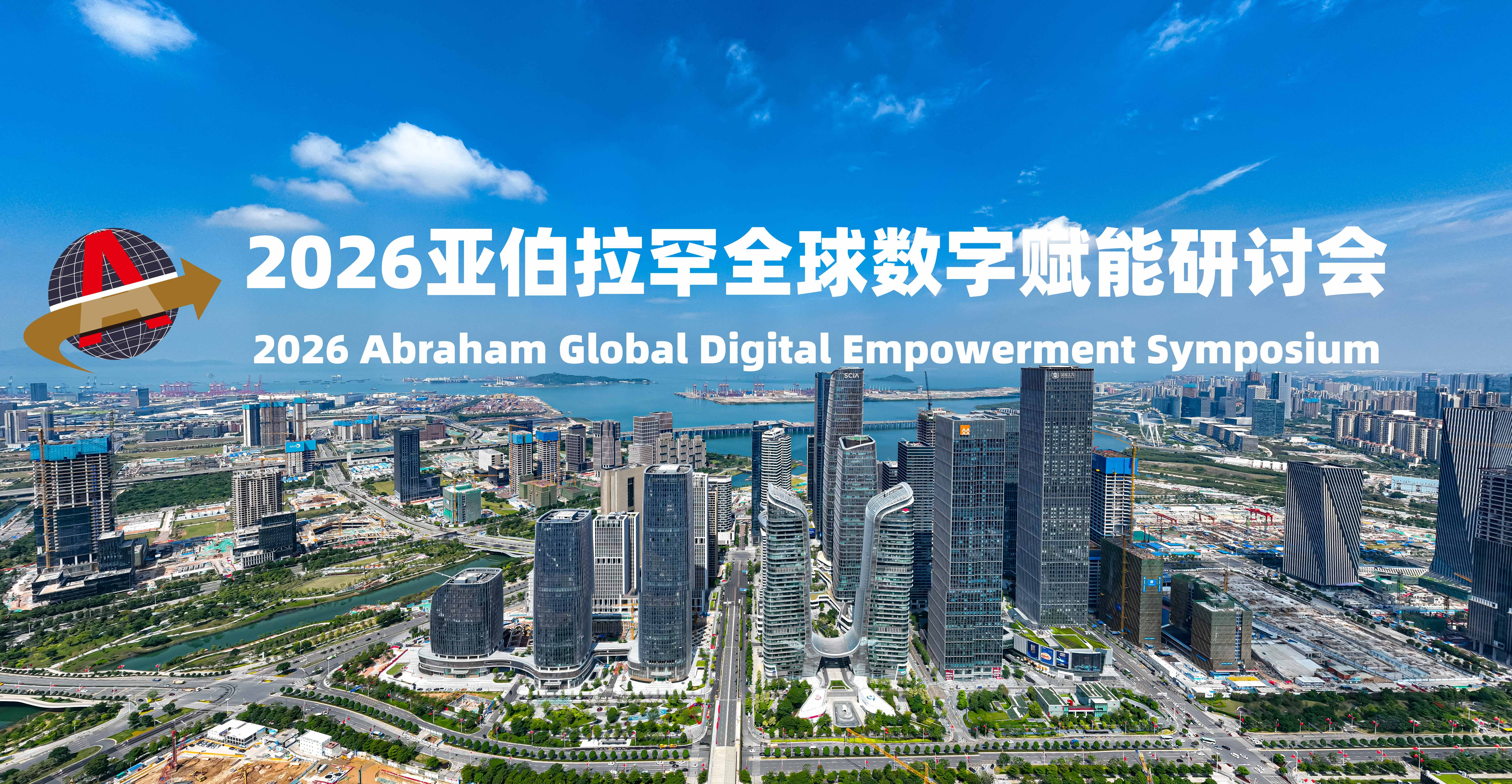 2026亚伯拉罕全球数字赋能研讨会