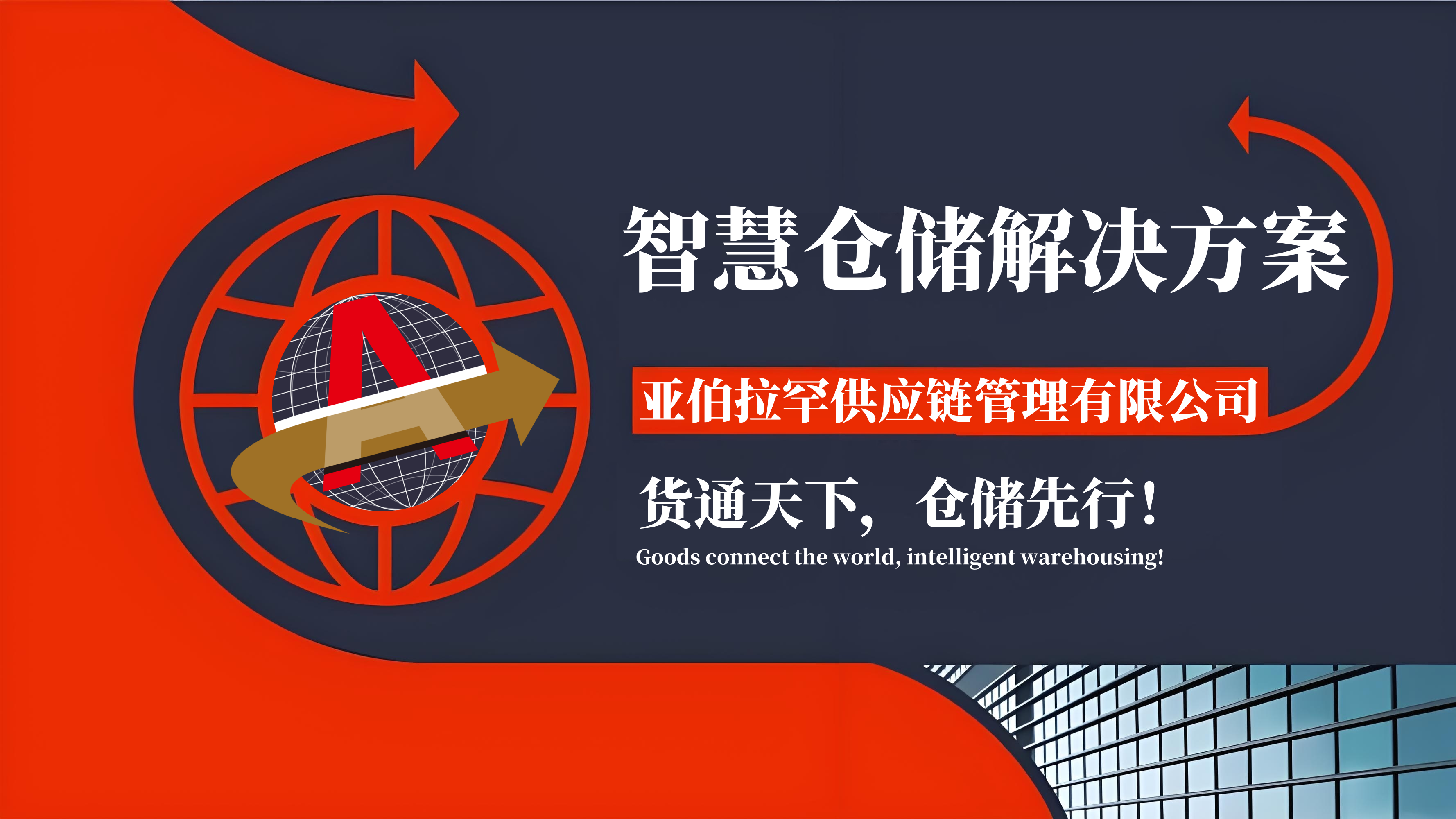 智慧仓储解决方案