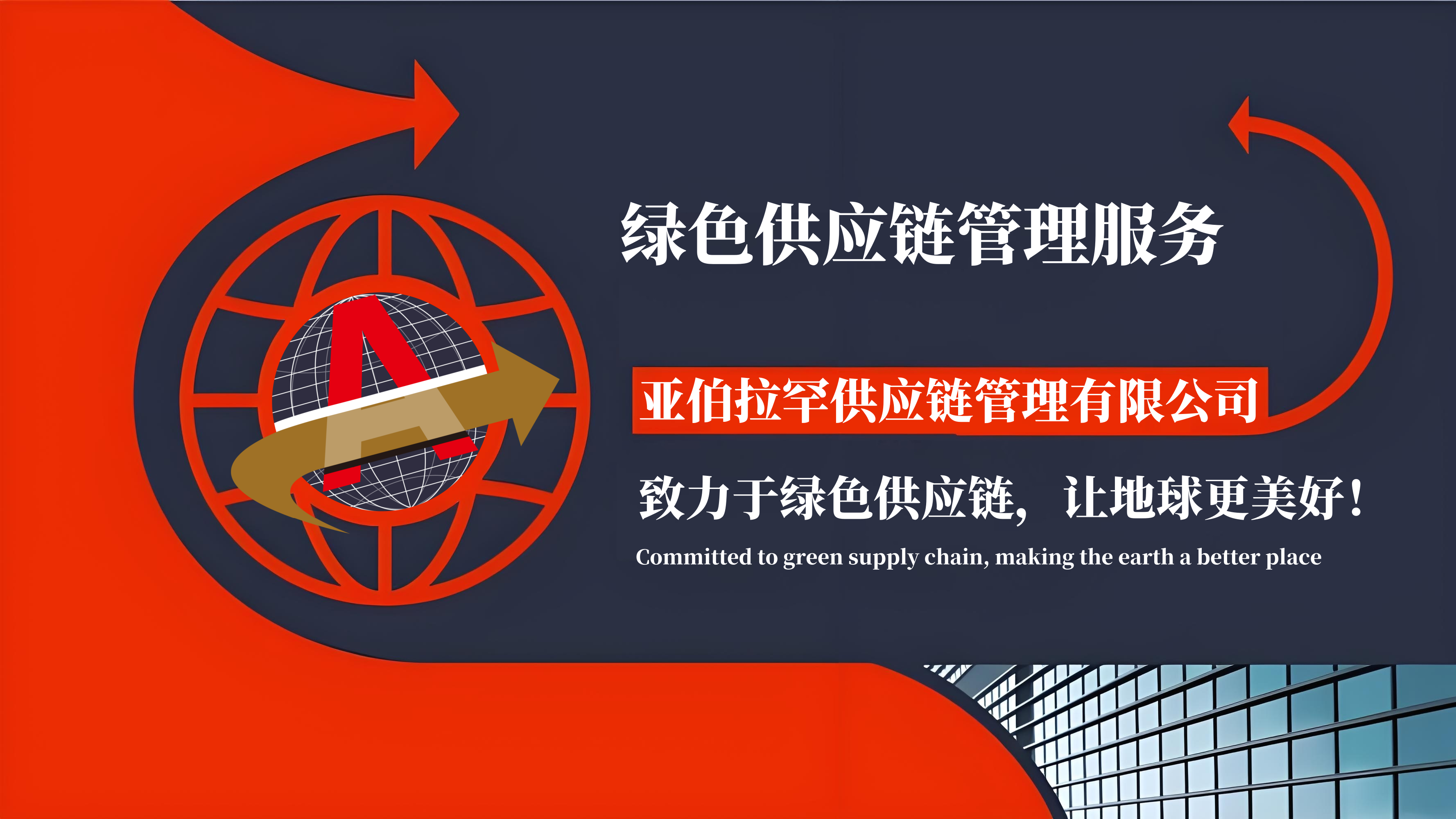 绿色供应链管理