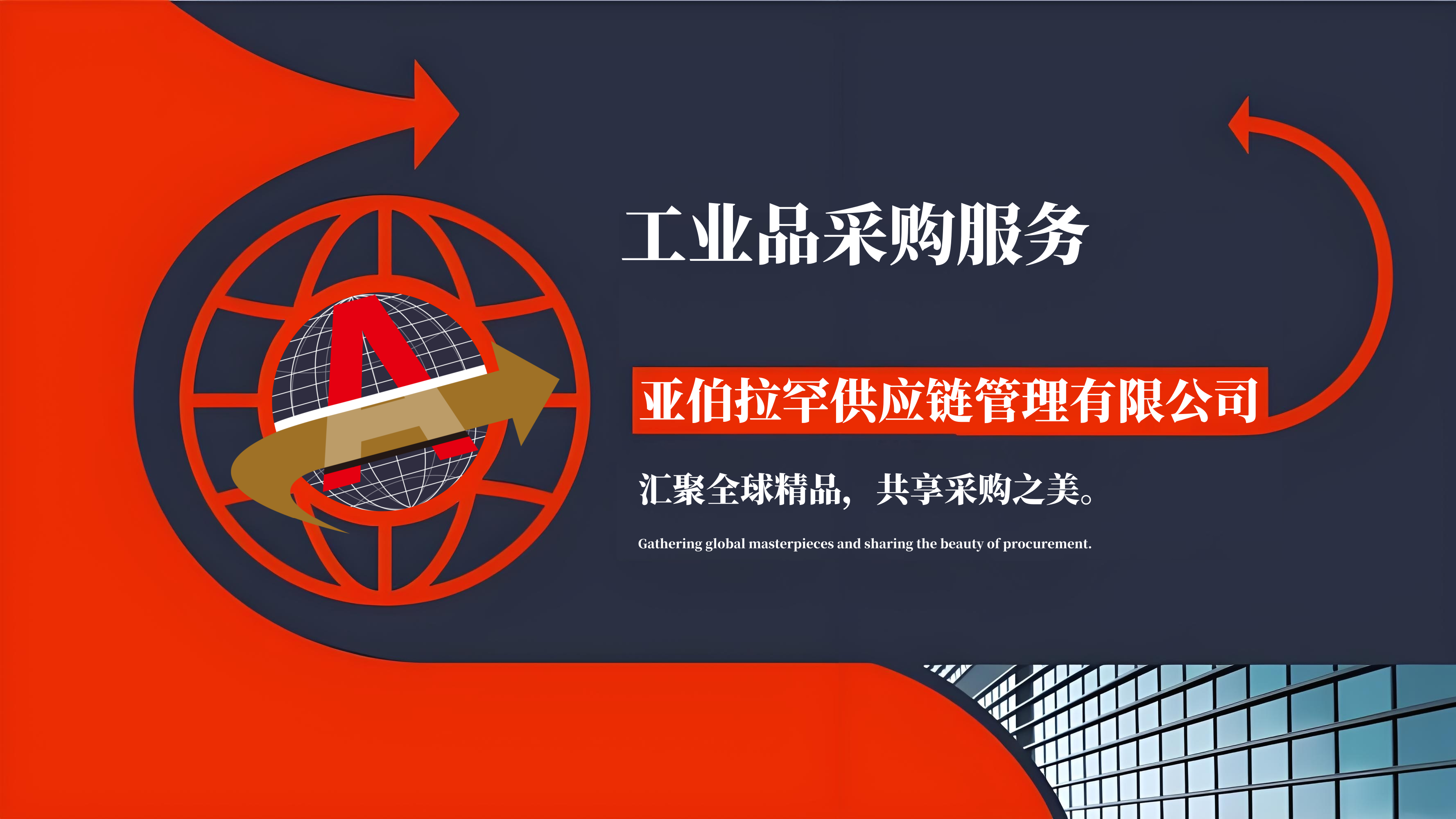 工业品采购服务