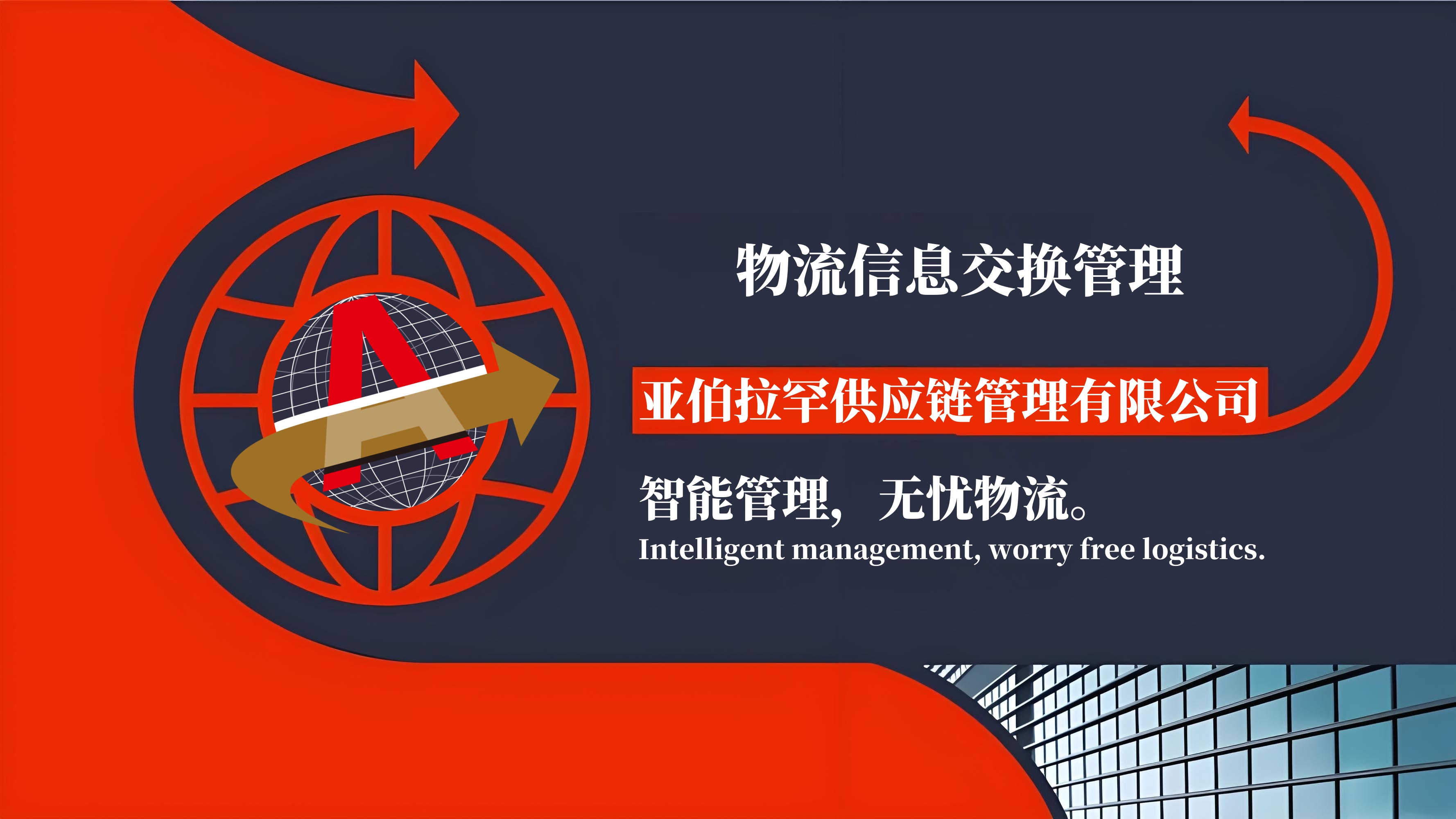 物流信息交换管理 物流信息交换管理