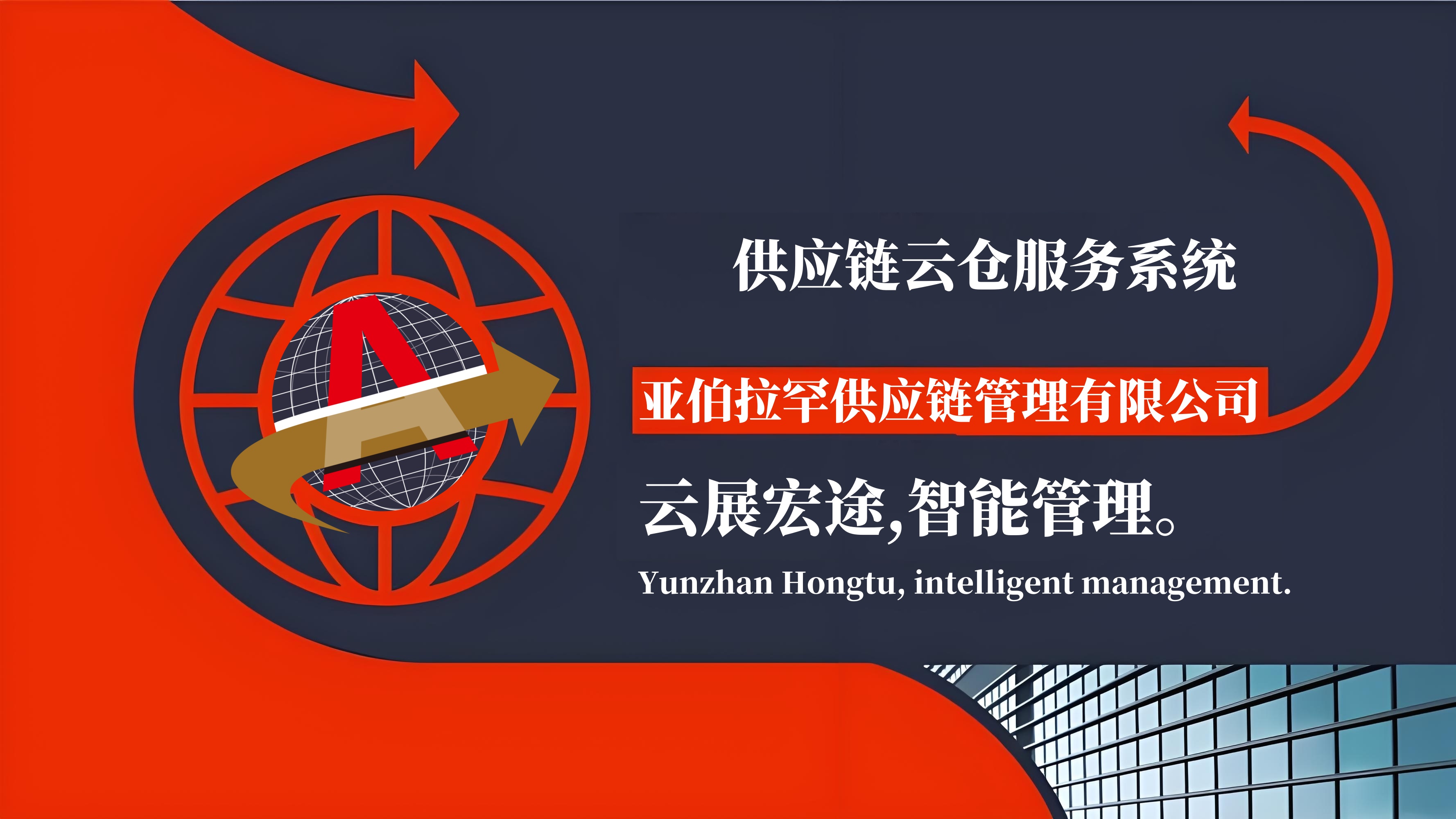 供应链云仓服务系统 供应链云仓服务系统