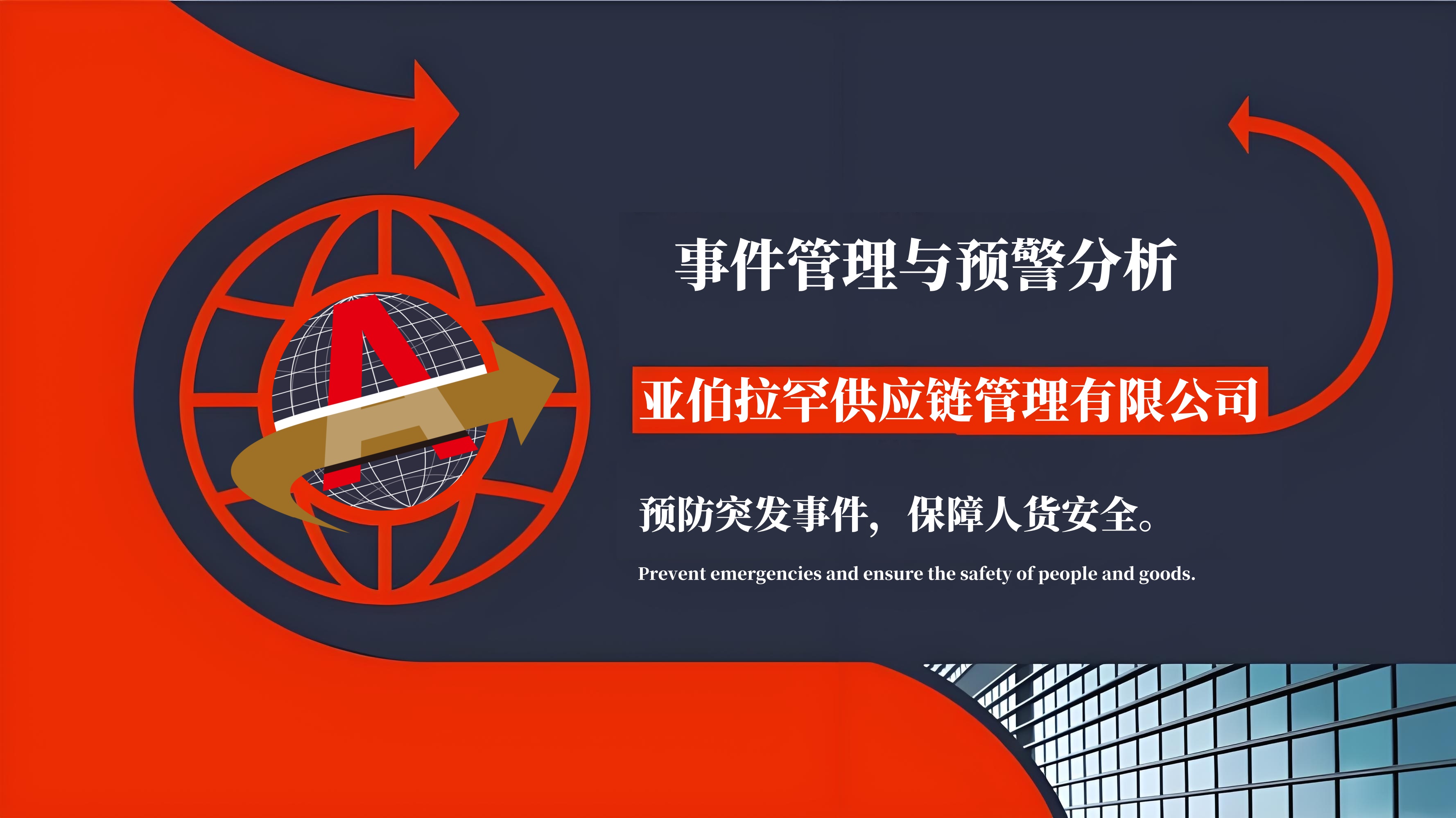 事件管理与预警分析 事件管理与预警分析