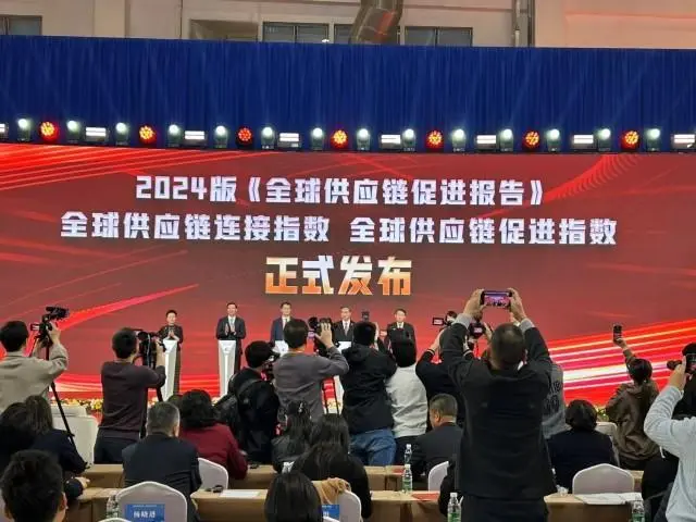 2024版《全球供应链促进报告》：中国为全球供应链合作带来新机遇